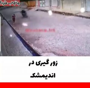 توضیح نیروی انتظامی در خصوص کلیپ مربوط به زورگیری در اندیمشک /کلیپ مربوط به  گذشته است و سارقین ۴ ساعت پس از حادثه دستگیر شده اند | جنوب فردا | اخبار  خوزستان