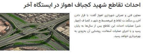 احداث تقاطع شهید کجباف اهواز در ایستگاه آخر